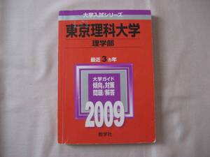 東京理科大学　赤本　2009年　理学部