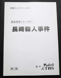 ★【台本】浅見光彦シリーズ１９『長崎殺人事件』　沢村一樹／宝生舞／林隆三／原作：内田康夫／ 