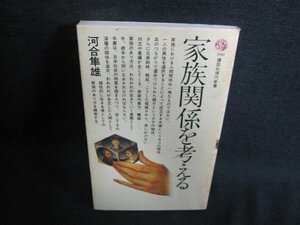 家族関係を考える　河合隼雄　シミ日焼け有/IAX