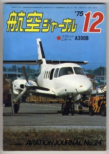 【d0925】75.12 航空ジャーナル／リノエアレース,エアバスA300..