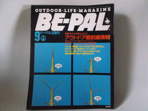 B古本５１　 BE-PAL　ビーパル 昭和６０年 ９月 雑誌 アウトドア