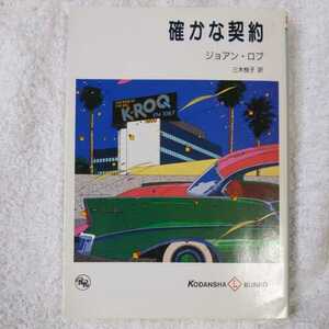 確かな契約 (講談社L文庫) ジョアン・ロブ 三木 悦子 9784061896277