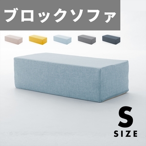 ブロックソファ Sサイズ ベージュ ブロック ソファ クッション マット 30×60×15cm カバー洗濯可能 積み木 M5-MGKST00110BE642