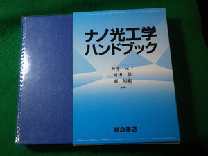 ■ナノ光工学ハンドブック　大津元一ほか　朝倉書店　2002年初版■FASD2024111312■