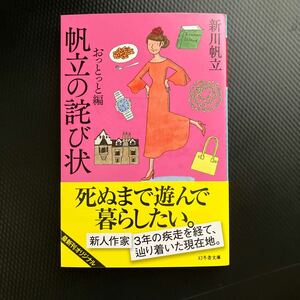 帆立の詫び状【おっとっとへん】　　新川帆立