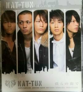 J52帯付き/送料無料■KAT-TUN「僕らの街で」CD