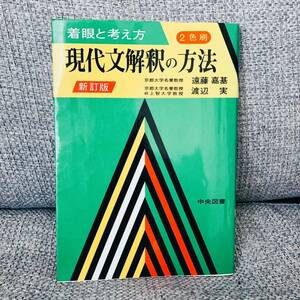 【絶版】 着眼と考え方 現代文解釈の方法 新訂版 遠藤嘉基 渡辺実 中央図書