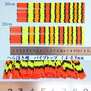 訳あり 色塗り パイプトップ へら浮き 自作用素材 20本 全長20/22cm 径1.4-0.9mm