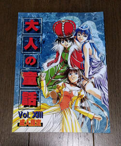 同人誌 - 大人の童話 Vol.13 / 竹井正樹, 山田太郎(仮名), 大人の寓話