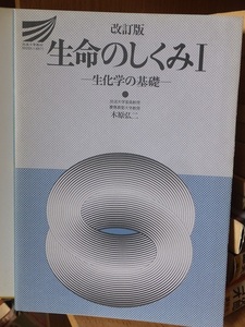 改訂版　生命のしくみ　ー生化学の基礎ー　　Ⅰ・Ⅱ　　　　　木原弘二　　　　　　　　放送大学教材