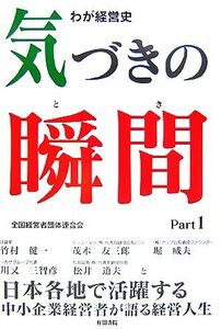 わが経営史 気づきの瞬間(Part1)/谷口智治【編】