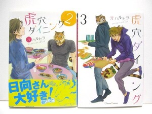 *送料無料*　虎穴ダイニング　２・３　　元ハルヒラ　　Canna Comics