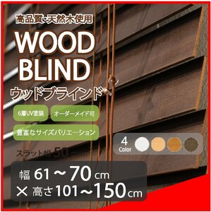 窓枠に合わせてサイズ加工が可能 高品質 木製 ウッド ブラインド オーダー可 スラット(羽根)幅50mm 幅61～70cm×高さ101～150cm
