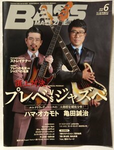 ★★ベースマガジン 2018年6月号 プレベvsジャズべ★ハマオカモト / 亀田誠治★中古本 [2790BOK