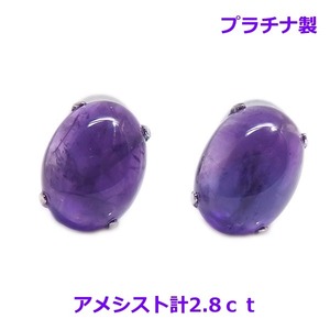 【送料無料】プラチナ製カボションカットアメシストピアス2.8ｃｔ■4267