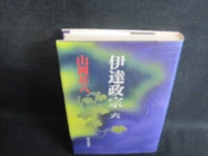 伊達政宗　六　山岡荘八　シミ日焼け有/VAZF