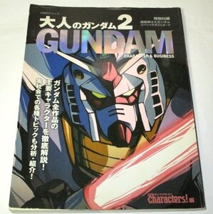 大人のガンダム 2 GUNDAM ガンダム全作品の主要キャラクター徹底解説！富野由悠季インタビュー ガンダムデザイン ※ポストカード付