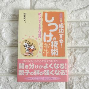 1～6歳成功する!しつけの技術 : 叱らなくても大丈夫