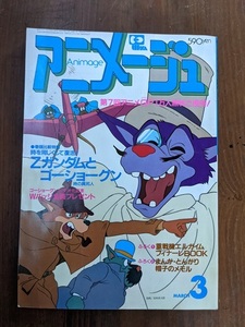 アニメージュ 1985年3月号 Vol.81 付録なし/Zガンダム/ゴーショーグン/エルガイム/名探偵ホームズ/とんがり帽子のメモル