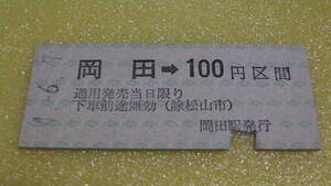 伊予鉄道　B型硬券　岡田→100円区間　4-6.7