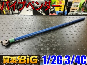 【愛知 東海店】CI80【8,000円～売切り】パイプベンダー 1/2G 3/4C ★ 鉄パイプ 曲げ加工 鉄筋曲げ機 ガス管 電線管 バーベンダー ★ 中古