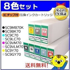 SC-P7050G SC-P7050V SC-P705GC7 SC-P705VC7 SC-P7GPSPC SC-P7GRC6用互換インクカートリッジ［8色セット］ ICチップ付き