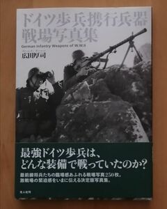 ●● ドイツ歩兵携行兵器戦場写真集　広田厚司　2008年発行　光人社　c0201P01