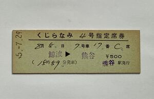 【希少品セール】国鉄 くじらなみ4号 指定席券 (鯨波→熊谷) 熊谷駅発行 1182