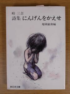 新日本文庫 詩集 にんげんをかえせ 峠三吉 新日本出版社 1982年 初版