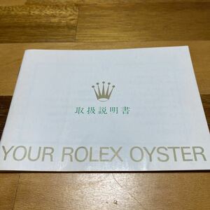 2717【希少必見】ロレックス 取扱説明書 Rolex 定形郵便94円可能