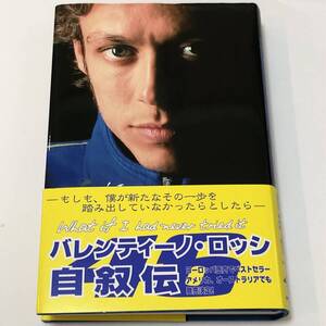 即決　MotoGP全クラスのチャンピオン Valentino Rossi自叙の日本語版　バレンティーノ・ロッシ 初版