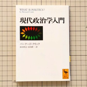 「現代政治学入門」添谷 育志 , 金田 耕一 /クリック・バーナード