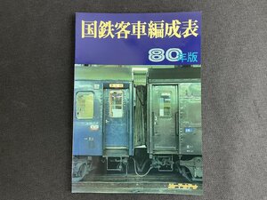 長H042/JRR 国鉄客車編成表 1980年版/当時物/ジェー・アール・アール/1円～