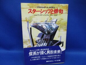 ソムトウ・スチャリトクル『スターシップと俳句』ハヤカワ文庫SF 初版　帯付き　 81204