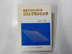 6V1597◆建築プロジェクトのコストプランニング 黒田隆 ほか 建設物価調査会(ク）