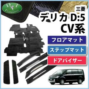 三菱 デリカD:5 CV4W CV5W CV2W フロアマット＆ エントランスプマット＆サイドバイザー 織柄S 自動車マット