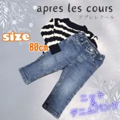 apres les cours ニットトップス デニムパンツ 80cm 冬服