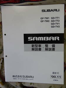 サンバー　2000.11　　新型　整備解説書 　TT,TV,TW　(64ページ)　SUBARU SAMBAR