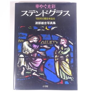 華やぐ光彩 ステンドグラス 1000年の歴史を辿る 渡部雄吉写真集 小学館 1982 大型本 図版 図録 芸術 美術 工芸 作品集 ※書込少々