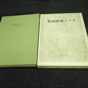 b-020※14 単語指導ノート 宮島達夫 麥書房 国語 文法 語学