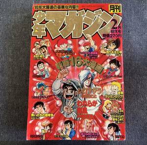 月刊少年マガジン 1980年2月号 新連載からくりパックス三浦みつる 最終回空手戦争 シロマダラ小林まこと ぼくらのバカンス釣りキチ三平矢口