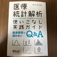 医療統計解析使いこなし実践ガイド