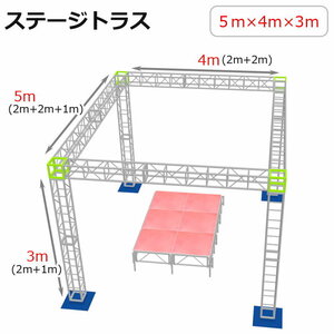 トラスセット ステージトラス 5×4×3m 軽量 アルミ 高さ3ｍ|仮設 コンサート ステージ 野外イベント 展示会 店舗 装飾