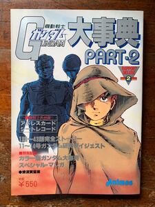 ②「機動戦士ガンダム大事典Part2」animec アドレスカード、シートレコード付き 昭和56年9月1日発行 当時物