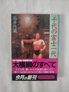 千代の富士一代　　石井代蔵著　中古　古本　文庫