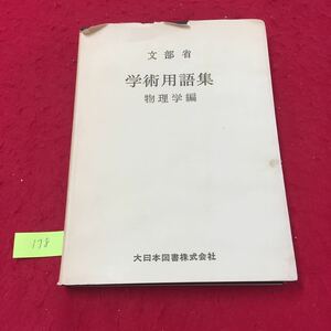 YV-178文部省 学術用語集 物理学編 序文 まえがき主査のことば 第1部和英の部 第2部英和の部 大日本図書株式会社 文部省 昭和50年 