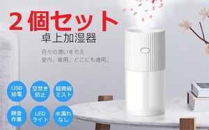 【お得☆２個セット】卓上加湿器 300ml アロマ加湿器 超音波加湿器 除菌 USB給電 空焚き防止 ７色LED 静音 車用 乾燥対策 花粉症 7時間稼働