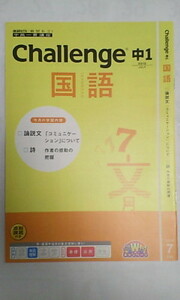 進研ゼミ ベネッセ＊中高一貫講座 中学講座＊１年＊中１ チャレンジ＊国語／論説文、詩：②～難関＊未使用.