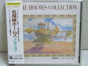 ■中古　CD■　名探偵ホームズ・コレクション　TKCA-30116　帯付き　/ サントラ・ドラマ編よりのベスト編集作品 / 桑名晴子 宮崎駿 ジブリ