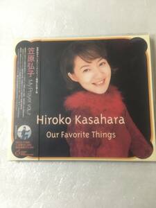  【新品未開封CD】＜クリスマスアルバム＞ 笠原弘子 / Our Favorite Things［1998.12.9リリース］